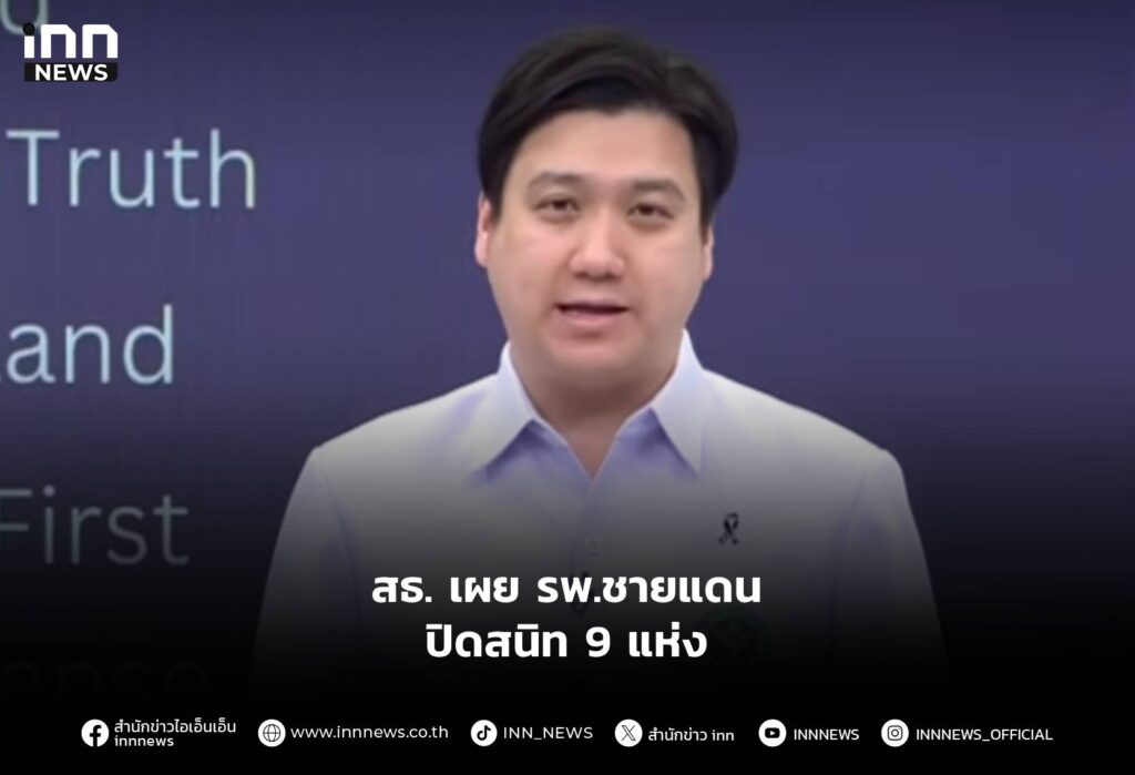 สธ. เผย รพ.ชายแดน ปิดสนิท 9 แห่ง