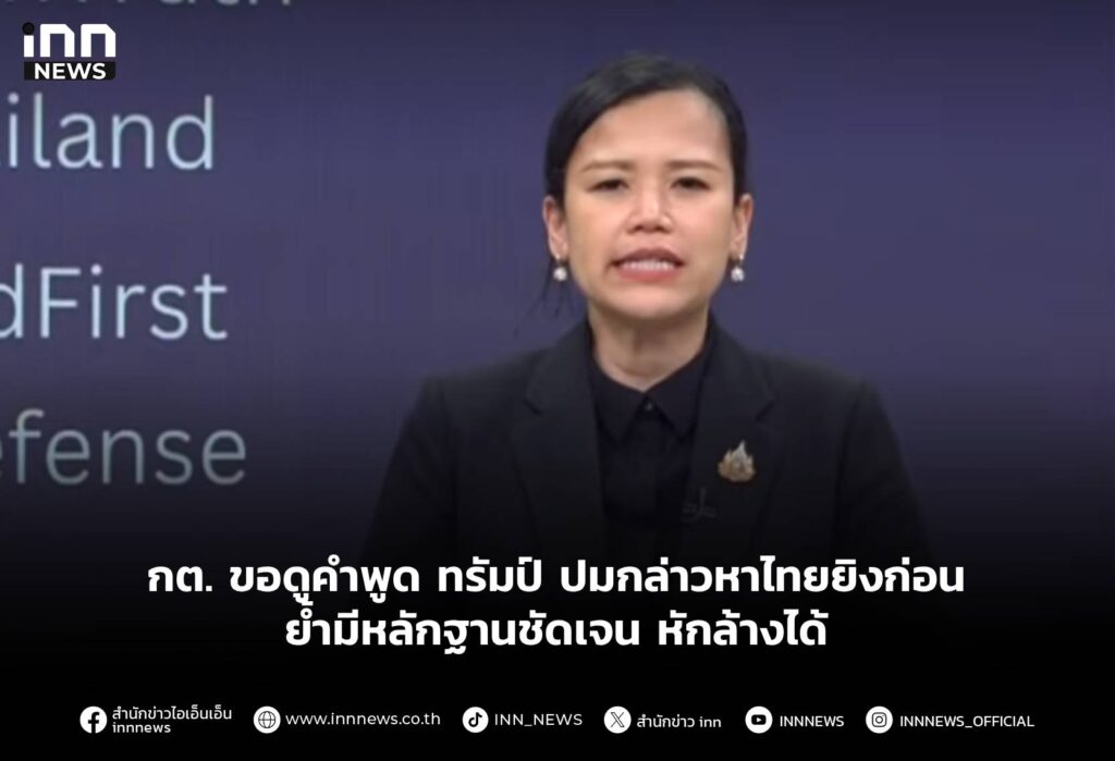 กต. ขอดูคำพูด ทรัมป์ ปมกล่าวหาไทยยิงก่อน ย้ำมีหลักฐานชัดเจน หักล้างได้