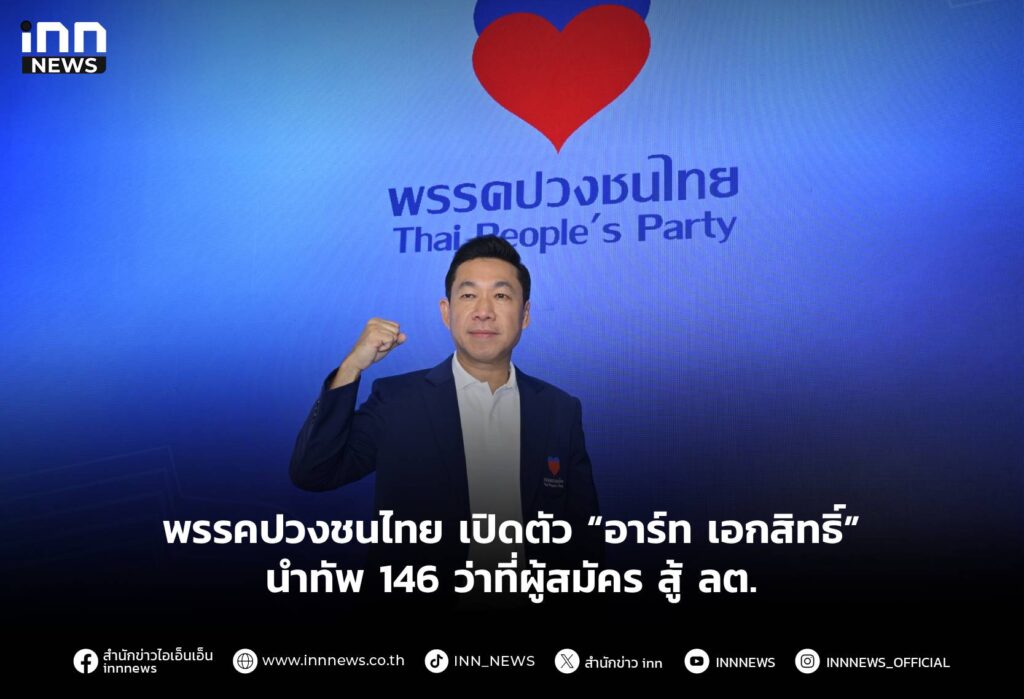 พรรคปวงชนไทย เปิดตัว “อาร์ท เอกสิทธิ์” นำทัพ 146 ว่าที่ผู้สมัคร สู้ ลต.