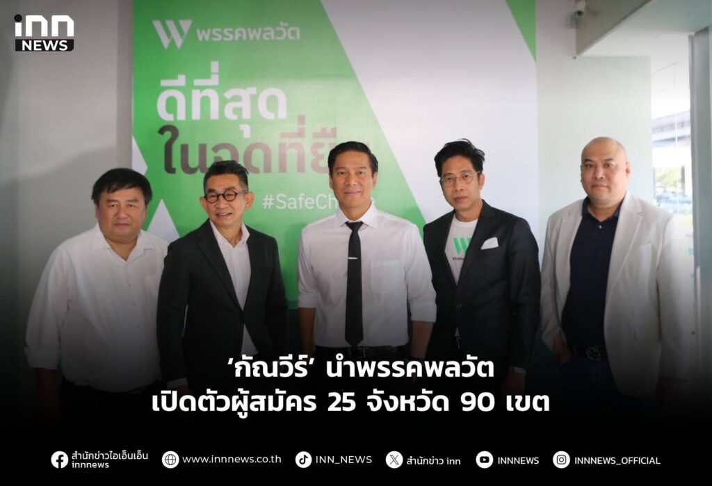 ‘กัณวีร์’ นำพรรคพลวัต เปิดตัวผู้สมัคร 25 จังหวัด 90 เขต