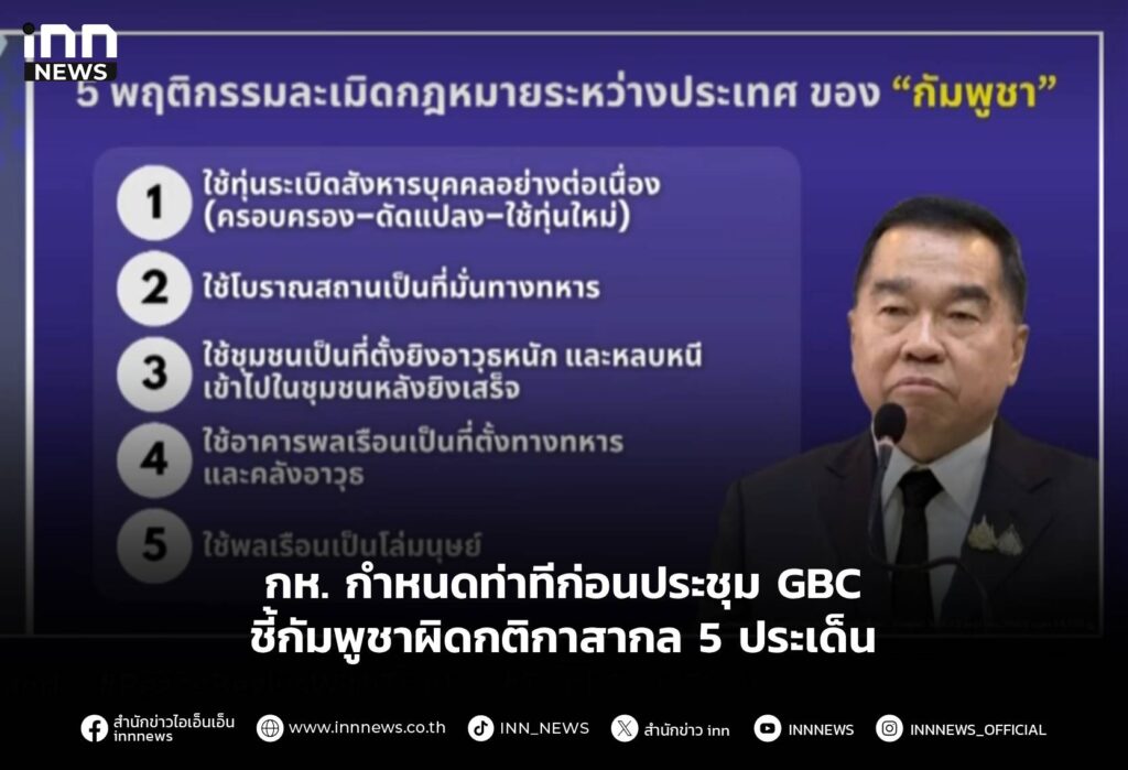 กห. กำหนดท่าทีก่อนประชุม GBC ชี้กัมพูชาผิดกติกาสากล 5 ประเด็น
