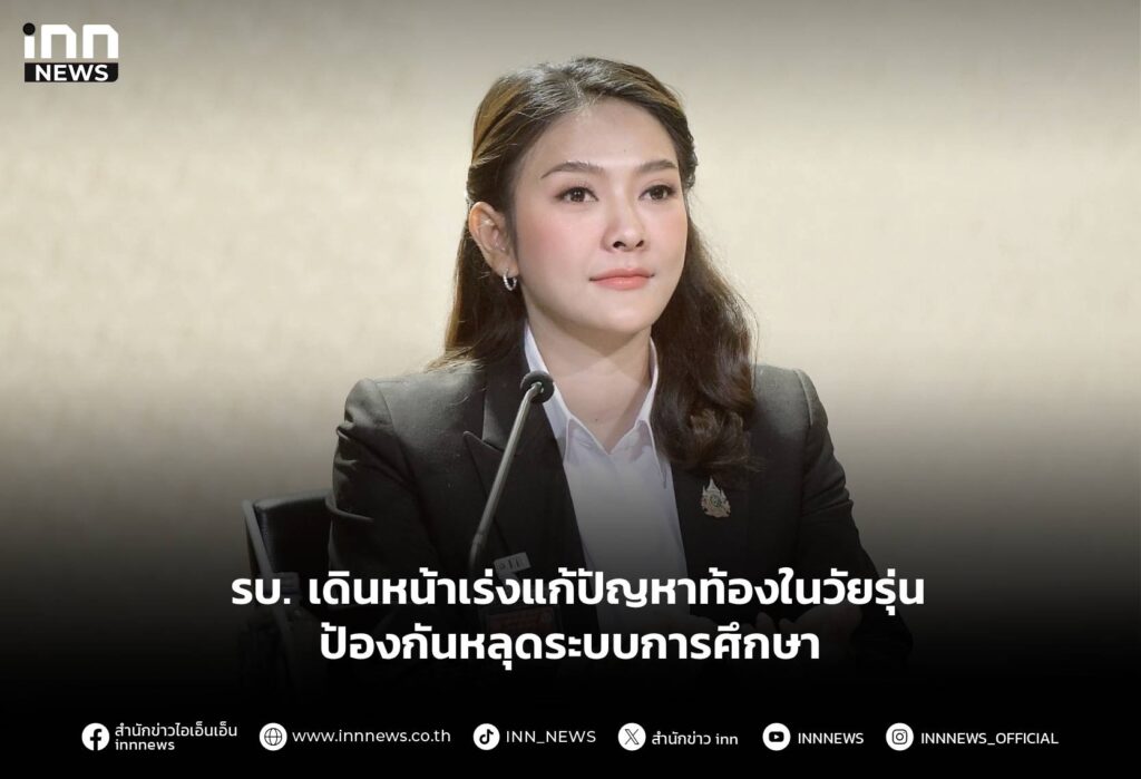 รบ. เดินหน้าเร่งแก้ปัญหาท้องในวัยรุ่น ป้องกันหลุดระบบการศึกษา