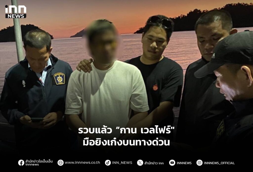 รวบแล้ว “กาน เวลไฟร์" มือยิงเก๋งบนทางด่วน