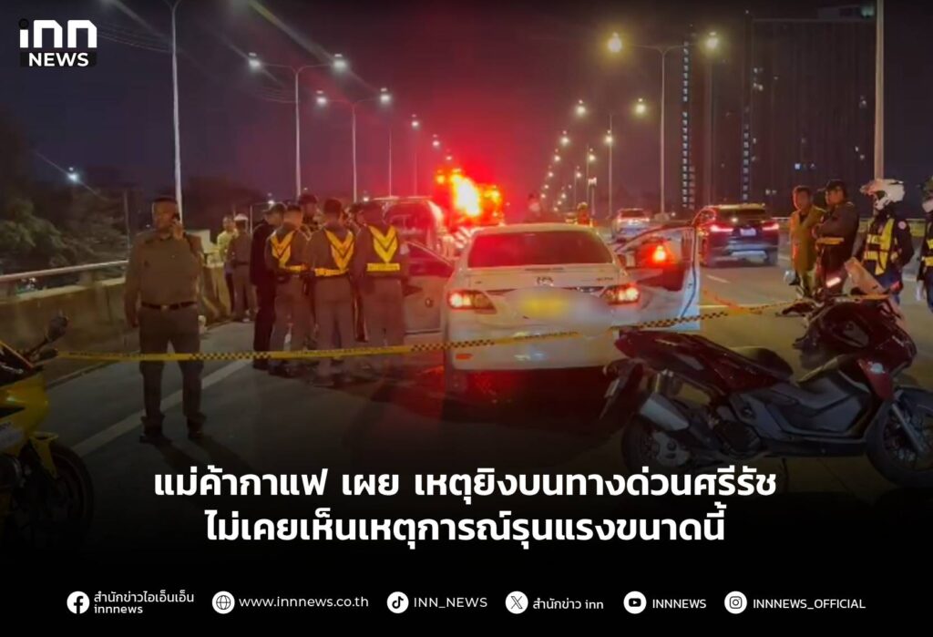 แม่ค้ากาแฟ เผย เหตุยิงบนทางด่วนศรีรัช ไม่เคยเห็นเหตุการณ์รุนแรงขนาดนี้