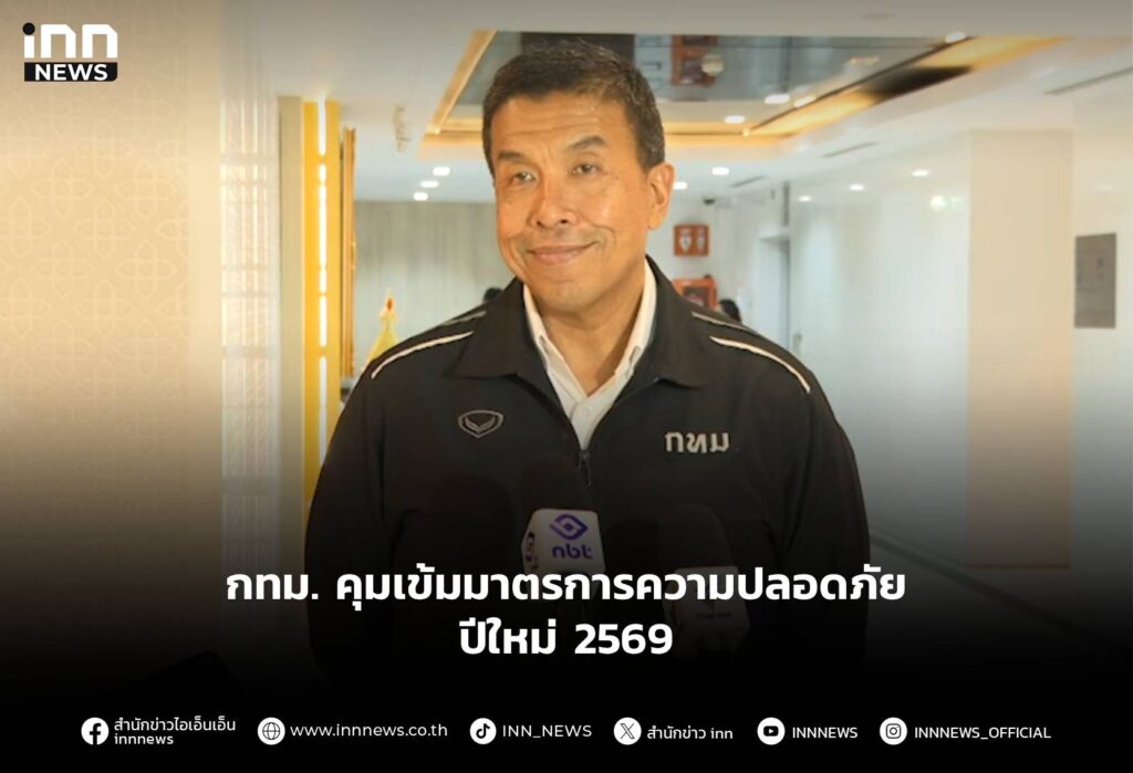 กทม. คุมเข้มมาตรการความปลอดภัย ปีใหม่ 2569