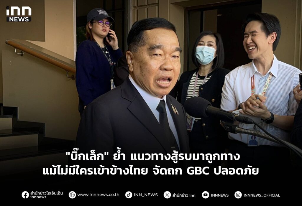 "บิ๊กเล็ก" ย้ำ แนวทางสู้รบมาถูกทาง แม้ไม่มีใครเข้าข้างไทย จัดถก GBC ปลอดภัย