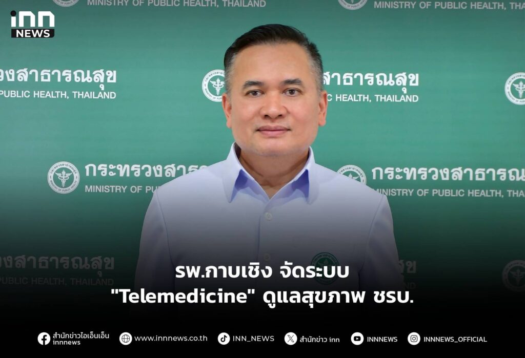 รพ.กาบเชิง จัดระบบ "Telemedicine" ดูแลสุขภาพ ชรบ.