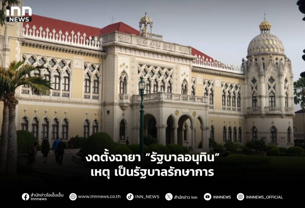 งดตั้งฉายา “รัฐบาลอนุทิน” เหตุ เป็นรัฐบาลรักษาการ