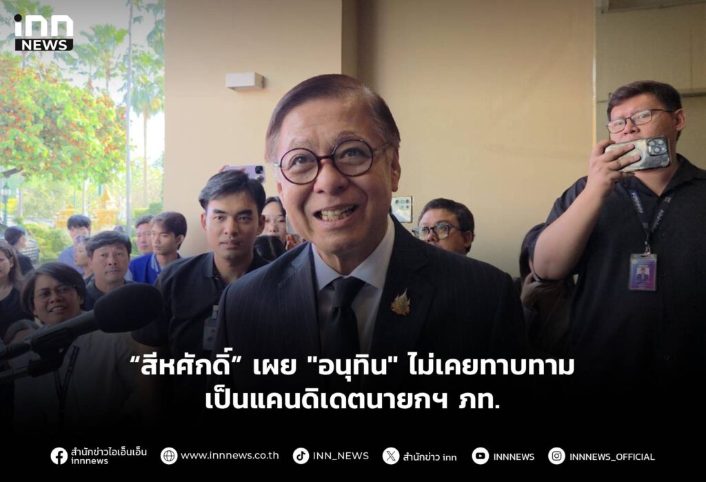 “สีหศักดิ์” เผย "อนุทิน" ไม่เคยทาบทามเป็นแคนดิเดตนายกฯ ภท.