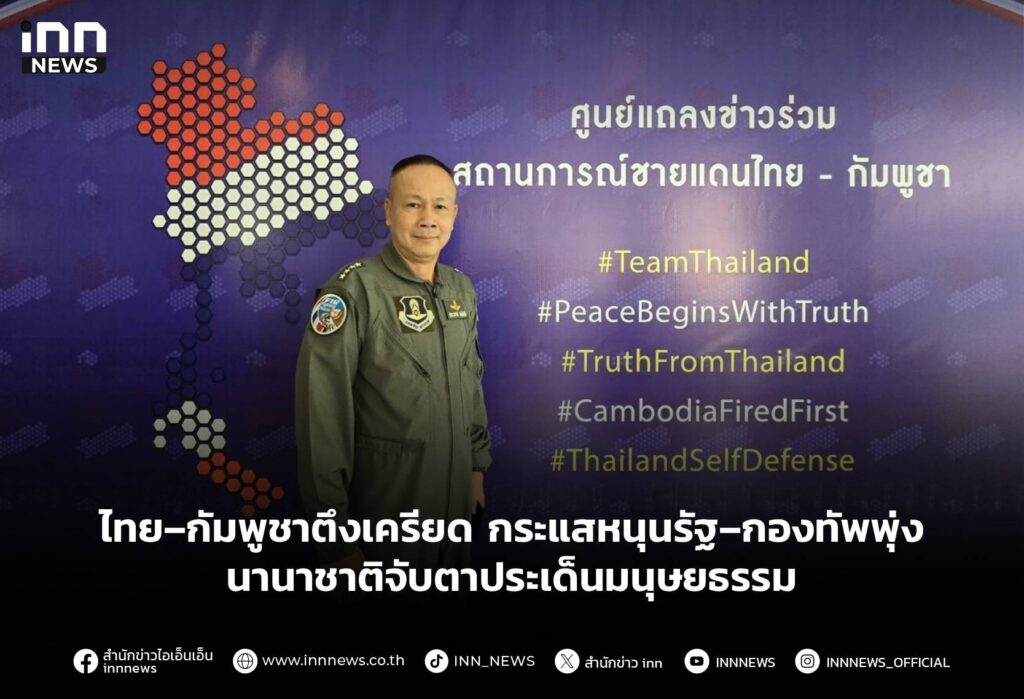 ไทย–กัมพูชาตึงเครียด กระแสหนุนรัฐ–กองทัพพุ่ง นานาชาติจับตาประเด็นมนุษยธรรม