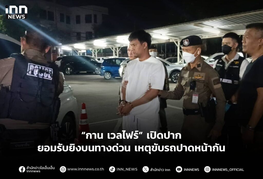 “กาน เวลไฟร์” เปิดปาก ยอมรับยิงบนทางด่วน เหตุขับรถปาดหน้ากัน