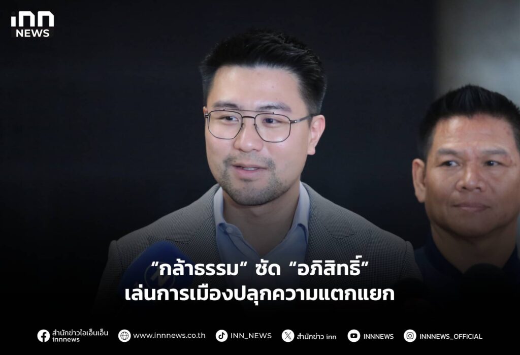 “กล้าธรรม“ ซัด “อภิสิทธิ์” เล่นการเมืองปลุกความแตกแยก