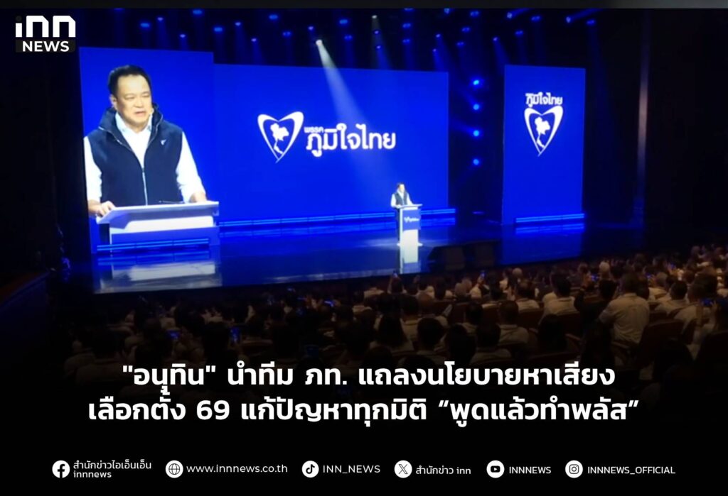 "อนุทิน" นำทีม ภท. แถลงนโยบายหาเสียงเลือกตั้ง 69 แก้ปัญหาทุกมิติ “พูดแล้วทำพลัส”
