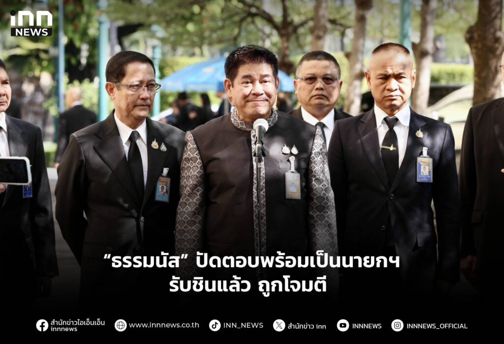 “ธรรมนัส” ปัดตอบพร้อมเป็นนายกฯ รับชินแล้วถูกโจมตี