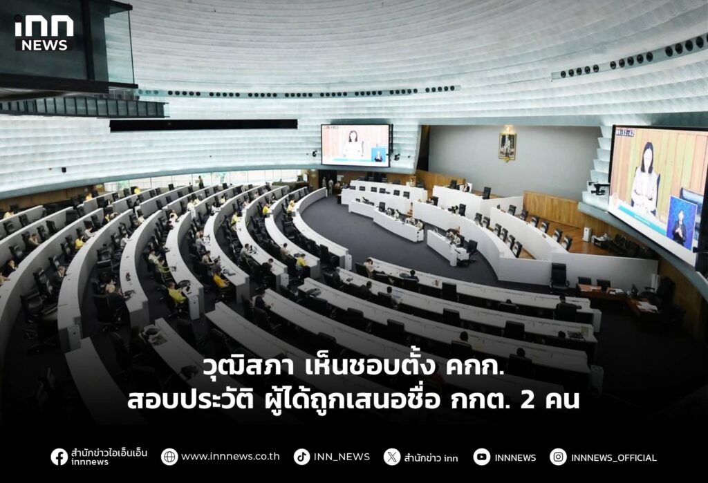 วุฒิสภา เห็นชอบตั้ง คกก. สอบประวัติ ผู้ได้ถูกเสนอชื่อ กกต. 2 คน