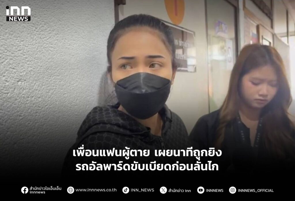 เพื่อนแฟนผู้ตายเผยนาทีถูกยิง รถอัลพาร์ดขับเบียดก่อนลั่นไก