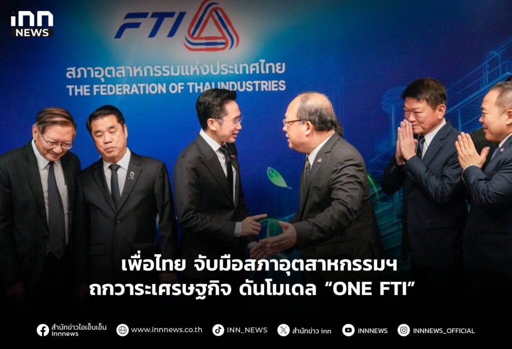 เพื่อไทย จับมือสภาอุตสาหกรรมฯ ถกวาระเศรษฐกิจ ดันโมเดล “ONE FTI”
