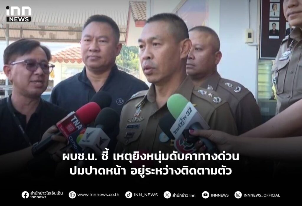 ผบช.น. ชี้ เหตุยิงหนุ่มดับคาทางด่วน ปมปาดหน้า อยู่ระหว่างติดตามตัว