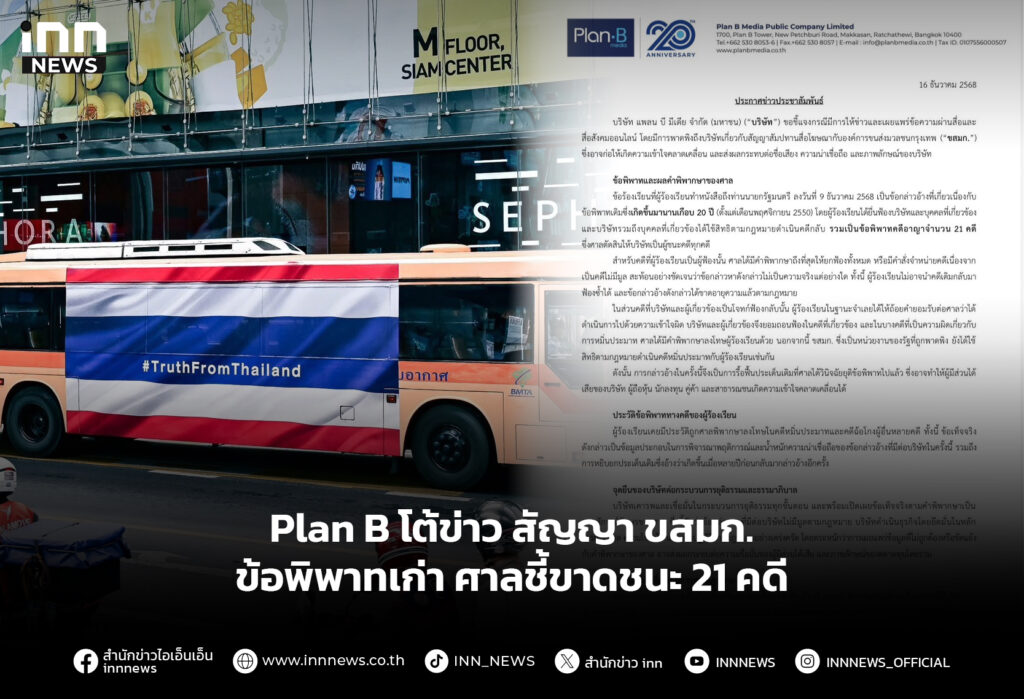 Plan B โต้ข่าว สัญญา ขสมก.ข้อพิพาทเก่า ศาลชี้ขาดชนะ21คดี