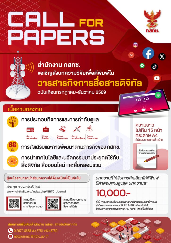 กสทช.สัมมนาสื่อสารดิจิทัล อนาคตการสื่อสาร : ขับเคลื่อนด้วย AI