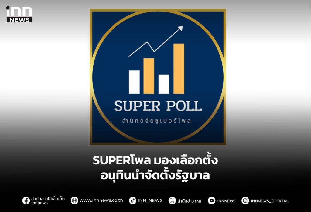 SUPERโพล มองเลือกตั้ง อนุทินนำจัดตั้งรัฐบาล