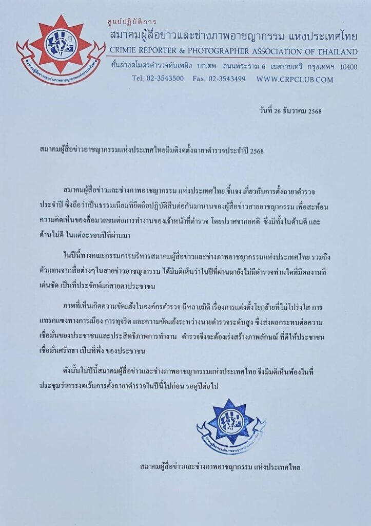 ผู้สื่อข่าวสายอาชญากรรม มีมติงดตั้งฉายาตำรวจประจำปี 2568