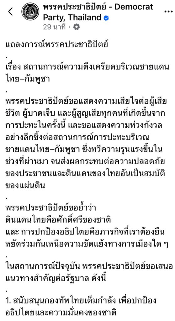 ปชป.แถลงการณ์ห่วงชายแดน หนุนกองทัพเต็มที่ อธิปไตยต้องไม่ถูกละเมิด
