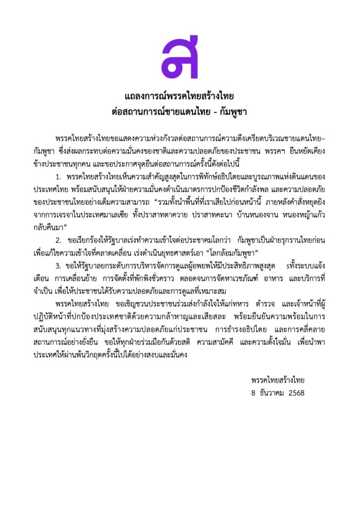 ไทยสร้างไทย แถลงการณ์ จี้รัฐปกป้องอธิปไตย-ทวงพื้นที่คืน