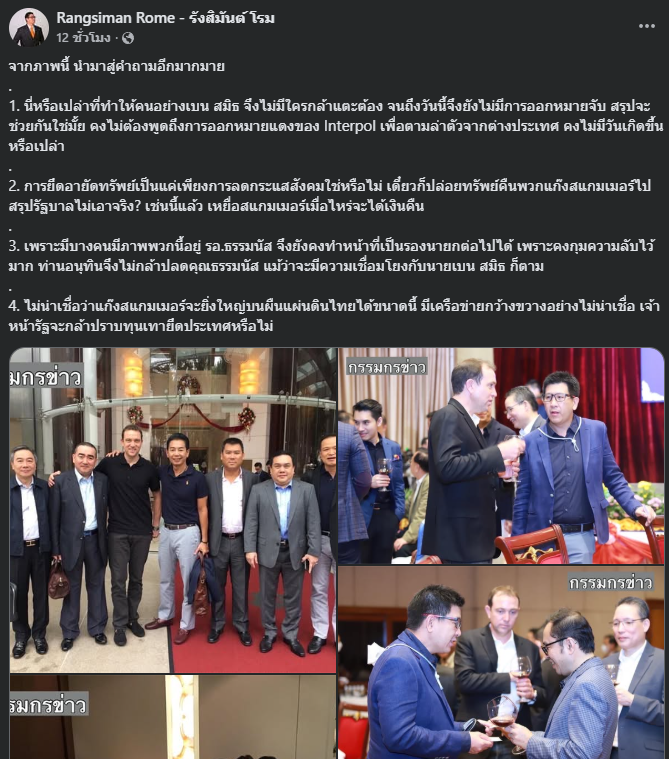 "โรม" โพสต์ตั้งคำถามภาพหลุด "นายกฯ-เอกนิติ" ร่วมเฟรม "เบน สมิธ"