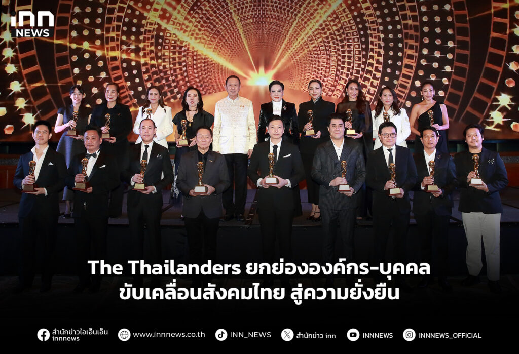 The Thailanders ยกย่ององค์กร-บุคคลขับเคลื่อนสังคมไทย สู่ความยั่งยืน