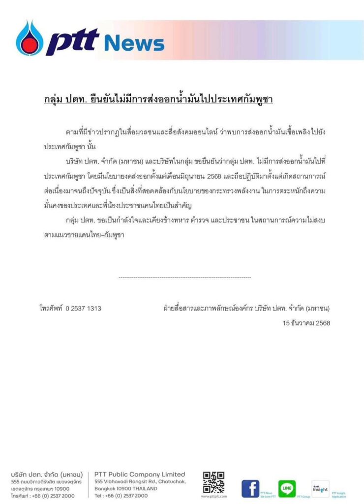 ปตท.แถลงการณ์ ยันไม่มีการส่งออกน้ำมันไปกัมพูชา