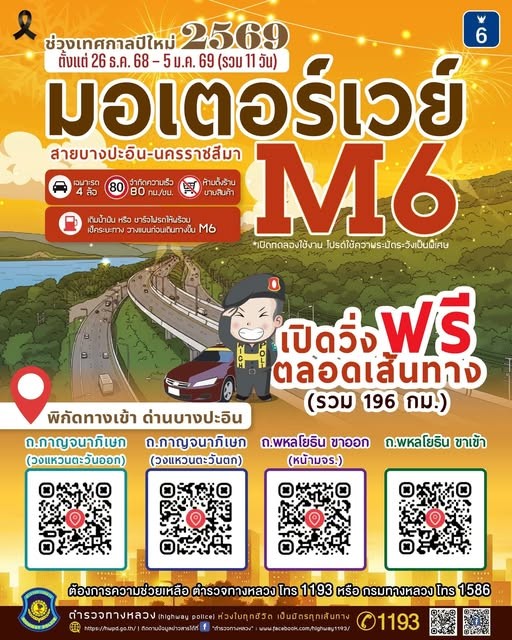 มอเตอร์เวย์ M6 เปิดให้วิ่งฟรีตลอดสาย ช่วงปีใหม่