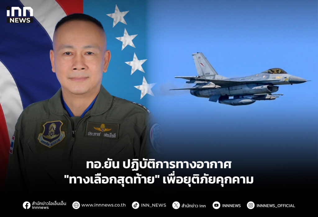 ทอ.ยันปฏิบัติการทางอากาศ "ทางเลือกสุดท้าย" เพื่อยุติภัยคุกคาม