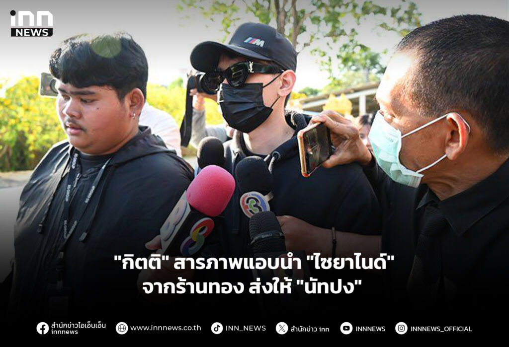 "กิตติ" สารภาพแอบนำ "ไซยาไนด์" จากร้านทอง ส่งให้ "นัทปง"