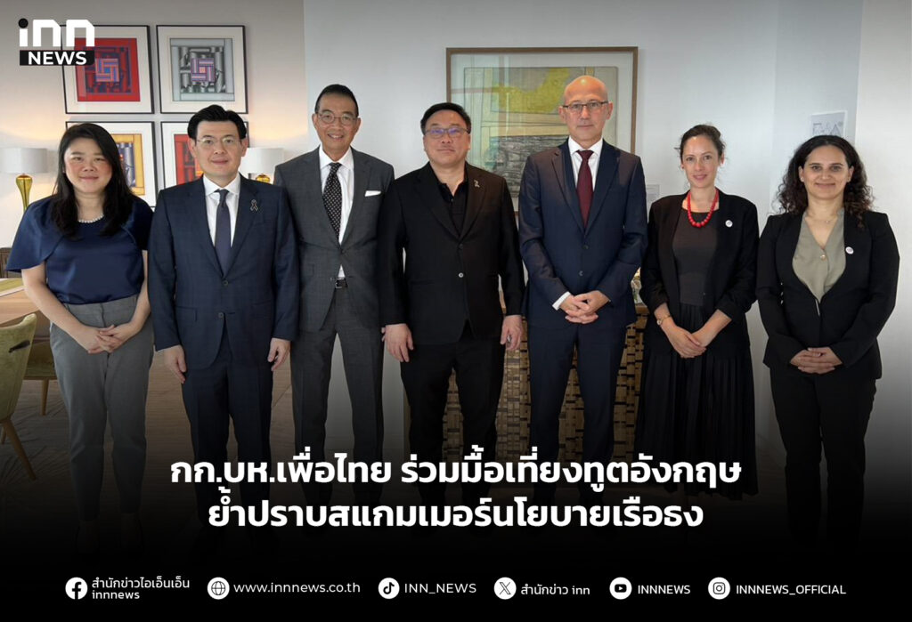 กก.บห.เพื่อไทย ร่วมมื้อเที่ยงทูตอังกฤษ ย้ำปราบสแกมเมอร์นโยบายเรือธง