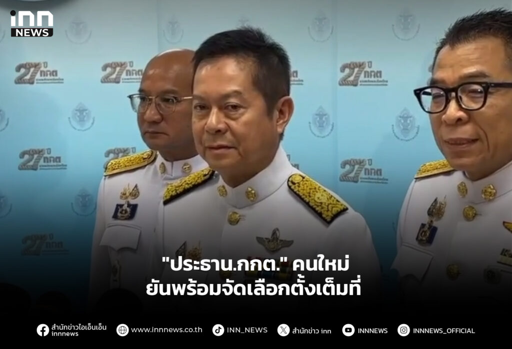 "ประธาน.กกต." คนใหม่ ยันพร้อมจัดเลือกตั้งเต็มที่