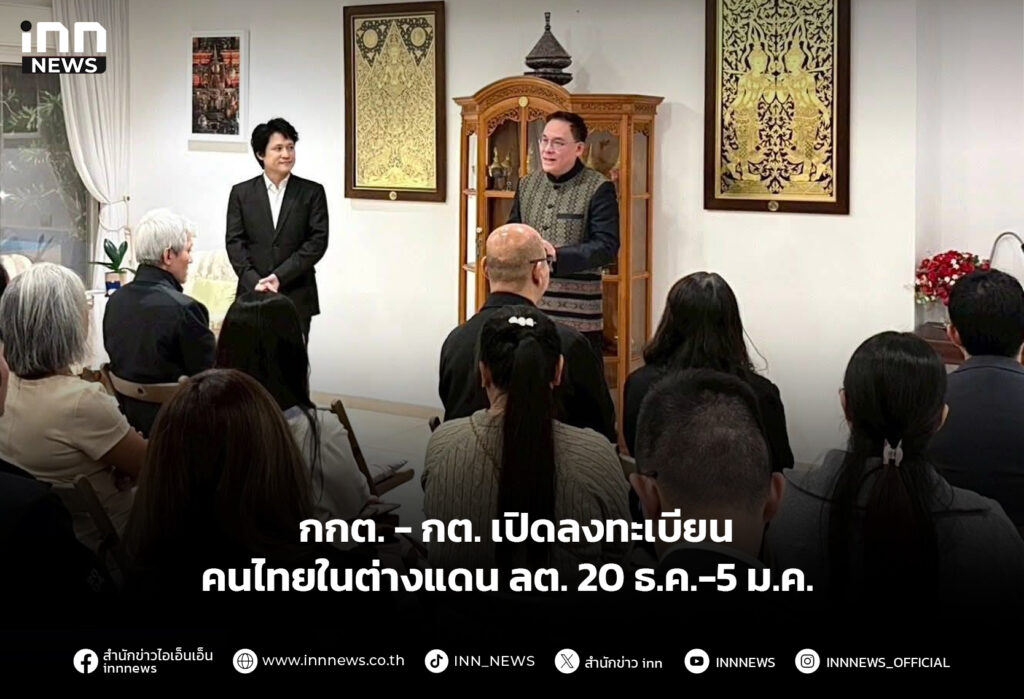 กกต. - กต. เปิดลงทะเบียนคนไทยในต่างแดน ลต. 20 ธ.ค.-5 ม.ค.