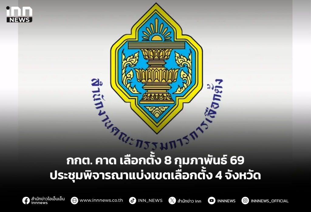 กกต. คาด เลือกตั้ง 8 กุมภาพันธ์ 69 ประชุมพิจารณาแบ่งเขตเลือกตั้ง 4 จังหวัด