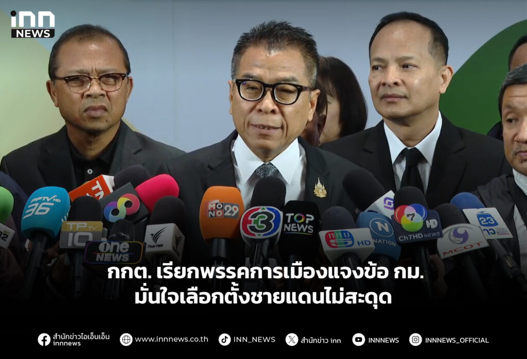 กกต. เรียกพรรคการเมืองแจงข้อ กม. มั่นใจเลือกตั้งชายแดนไม่สะดุด