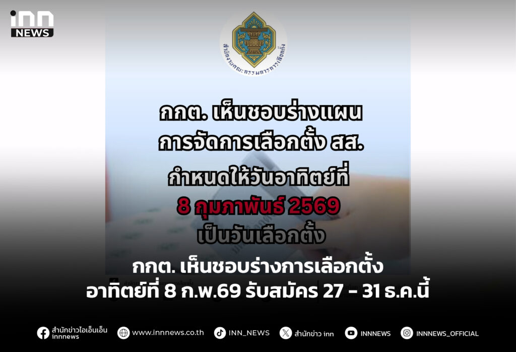 กกต. เห็นชอบร่างการเลือกตั้ง อาทิตย์ที่ 8 ก.พ.69 รับสมัคร 27 - 31 ธ.ค.นี้