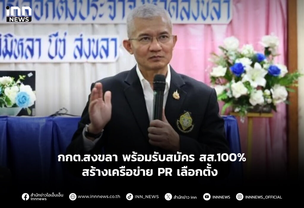 กกต.สงขลา พร้อมรับสมัคร สส.100% สร้างเครือข่ายPRเลือกตั้ง