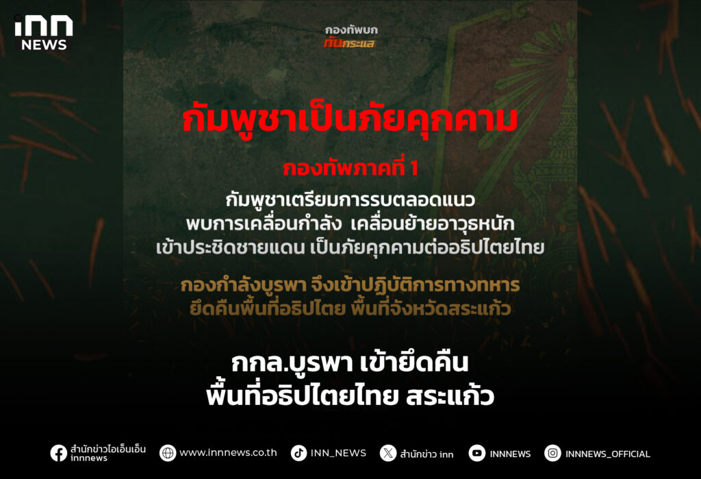 กกล.บูรพา เข้ายึดคืนพื้นที่อธิปไตยไทย สระแก้ว