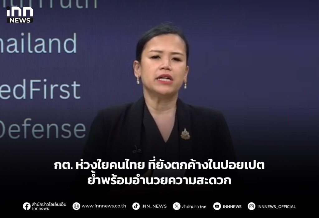 กต. ห่วงใยคนไทย ที่ยังตกค้างในปอยเปต ย้ำพร้อมอำนวยความสะดวก