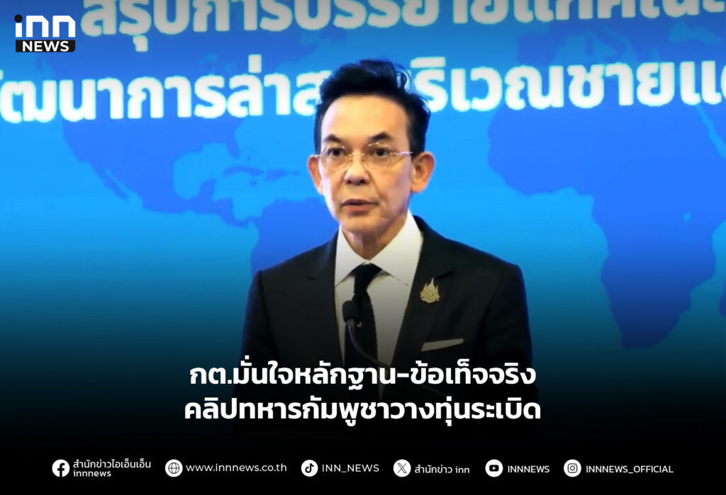 กต.มั่นใจหลักฐาน-ข้อเท็จจริง คลิปทหารกัมพูชาวางทุ่นระเบิด