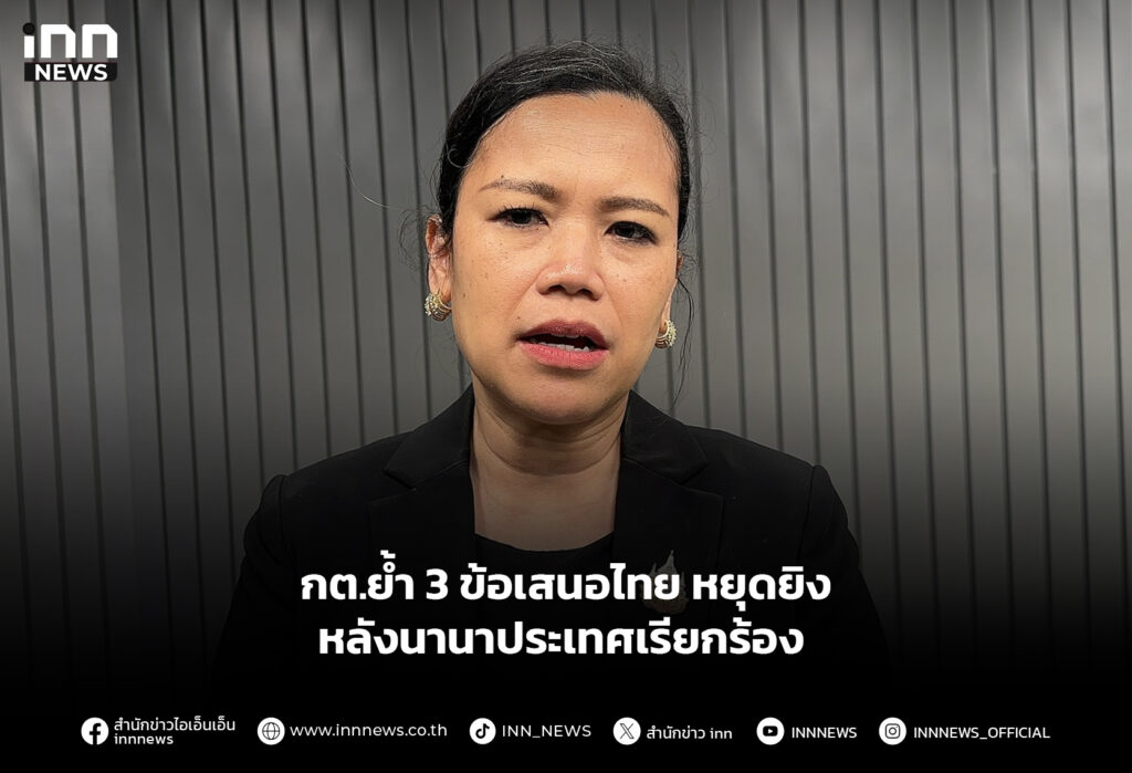 กต.ย้ำ 3 ข้อเสนอไทย หยุดยิง หลังนานาประเทศเรียกร้อง