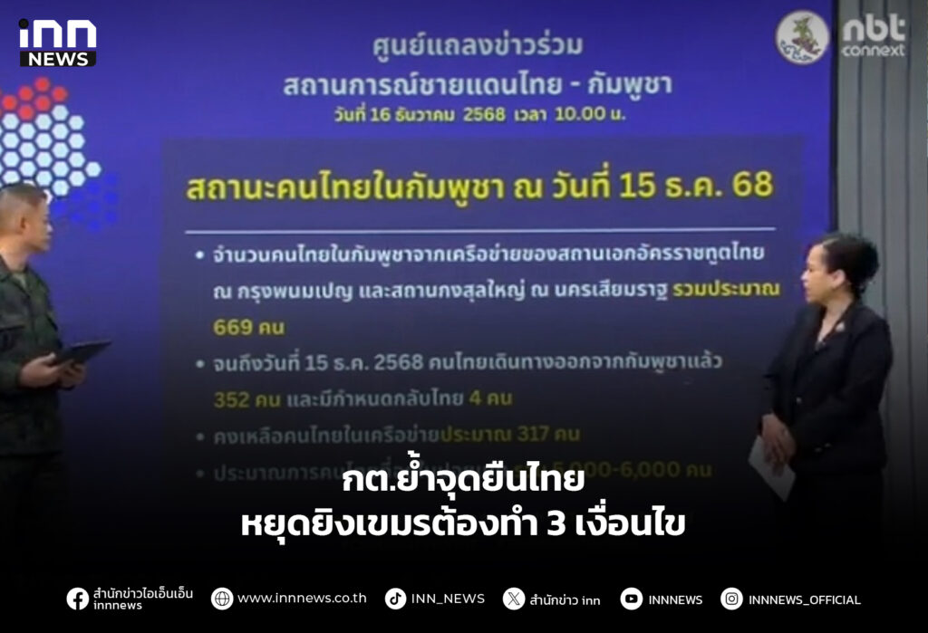 กต.ย้ำจุดยืนไทย หยุดยิงเขมรต้องทำ 3 เงื่อนไข