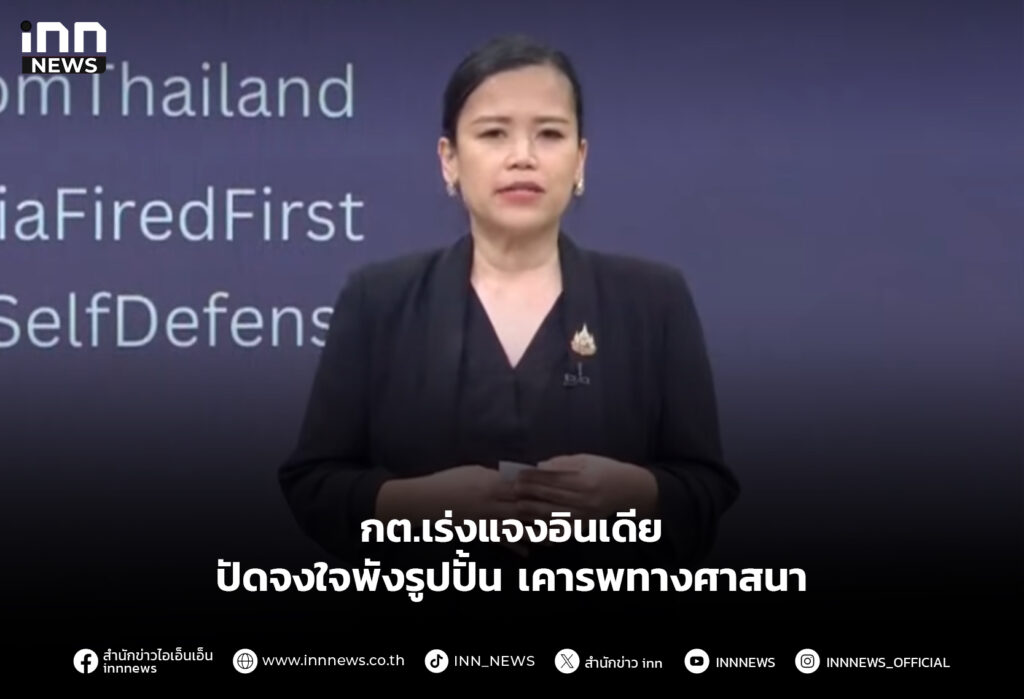 กต.เร่งแจงอินเดีย ปัดจงใจพังรูปปั้น เคารพทางศาสนา