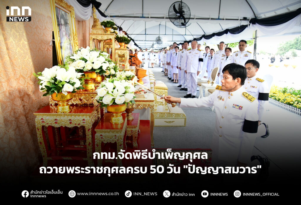 กทม.จัดพิธีบำเพ็ญกุศล ถวายพระราชกุศลครบ 50 วัน "ปัญญาสมวาร"