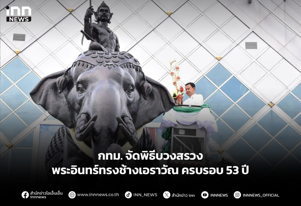 กทม. จัดพิธีบวงสรวง พระอินทร์ทรงช้างเอราวัณ ครบรอบ 53 ปี
