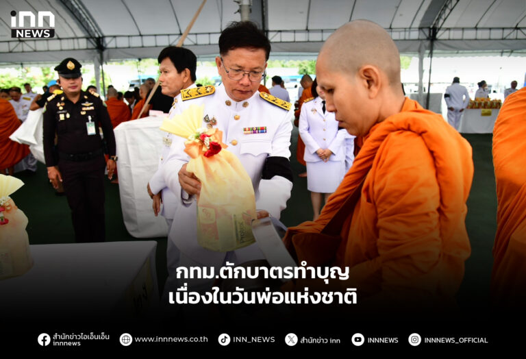 กทม.ตักบาตรทำบุญ เนื่องในวันพ่อแห่งชาติ